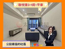 *緹疄推薦*聯悅臻中高樓3+1房平車