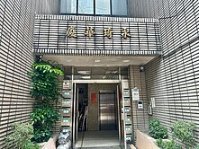 低公設天母國小電梯四房中信小賴0970000412