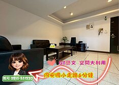 藝文特區G11景觀美2+1房｜同安國小◆21妮可