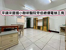 ❤️平鎮宋屋國小聯新醫院旁低總價電梯三房❤️