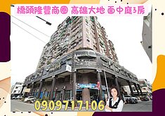 橋頭市中心☘️高雄大地☘️面中庭 3房
