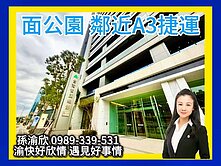 捷運A3站❤️台灣智匯總部優質廠辦❤️渝快好欣情