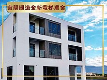 宜蘭國道全新電梯農舍✪雙面臨路✪百建坪4大套房
