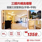 三鐵共構高樓層靓麗三房 雙車位(平車/平移) 