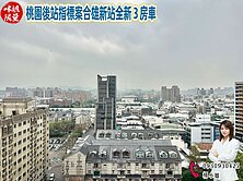 🔥 桃園後站指標案合雄新站全新 3 房車 🔥