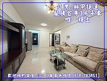 ✨專員吳唯昱✨獅甲捷運陽台進出【龍謄首席3房平車】