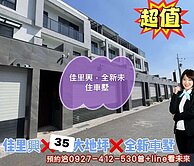 佳里興，全新未住車墅