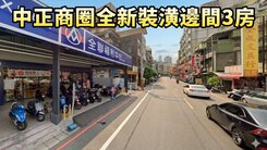 中正商圈邊間大公寓~稀有前陽台進出