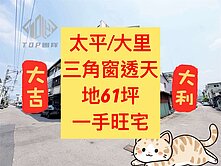 太平大里✨｜三角窗透天｜地61坪｜８米面寬