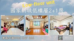 專約🌟國家新城稀有低樓層2+1房🌟➡️東森小潘