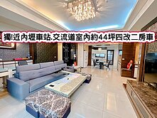 ❤️獨!近內壢車站.交流道室四改二房車❤️