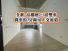 中路特區、文山國小、南桃園交流道👉2+1房雙車位