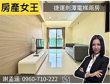 【房產女王】捷運劍潭電梯兩房＋車位