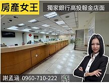【房產女王】獨家穩定收租金店面