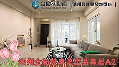 🔥全新雙車美墅品森居