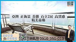 亞灣正海景首排百立2房高質感精美豪邸