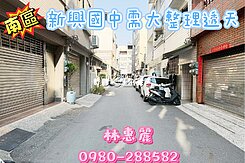 💝 新興國中需大整理透天 🦋林惠麗