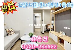 近歸仁園環2+1房（附車位）🦋林惠麗