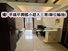 ❤️獨! 平鎮平興國小超大三房(車位輪抽)❤️