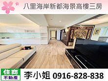 H02八里海岸新都海景高樓三房