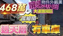 屏東市大連路低總價活巷靜謐透天厝