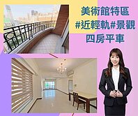 找我看屋💎美術館特區/近輕軌/景觀正四房平車