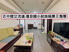 ❤️近中壢交流道.復旦國小民族極景三房車❤️