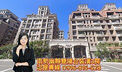 🍍旺宅~靜雯專任/美麗莊園學區/裝潢雙車位3房