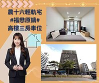 農十六富邦BOT#輕軌宅#福懋原鑄#高樓3房車位