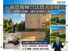 獨家 ⭐新豐獨棟合法農舍莊園