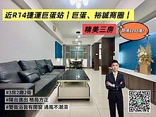 近R14捷運巨蛋站｜巨蛋、裕誠商圈｜精美三房
