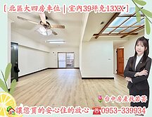 🌷北區低於実登價｜永興學士商圈｜大四房類平車