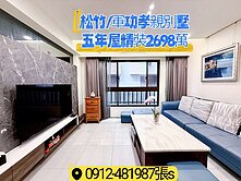 北屯松竹/軍功路”五年屋”精裝別墅