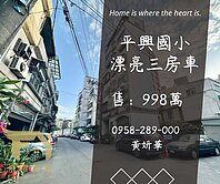 妍選好房｜平興國小旁漂亮3房車★聯新醫院★宋屋公園