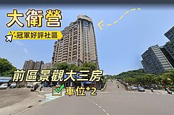 大衛營景觀宅