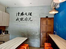 鳳山五甲/福誠國小/翻新四樓透店