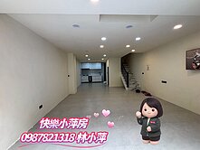 快樂小萍房👉平鎮整新透天厝