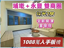 💕心心精選💕埔墘商圈｜低總價｜黃金3樓