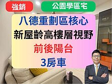 【八德重劃區】獨家近捷運✅3房車🔥益騏福爾摩沙
