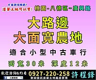 ♦️八德12米廣興路｜30米大面寬農地142坪♦️