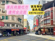 漢民商圈❤️吃市．邊間金店面❤️極稀有釋出