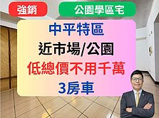 獨家中平特區✅市場公園【低總價】3房車🔥中泰宏園