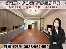 筱蕙推推案｜竹北總圖成功學區〃德鑫御天地三房平車