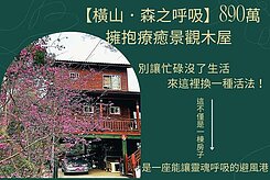 🏡【橫山．森之呼吸】擁抱療癒景觀木屋🏡