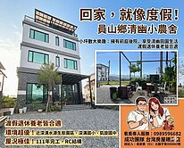 ⭐️一間員山農舍是您和家人創造回憶的秘密基地💕