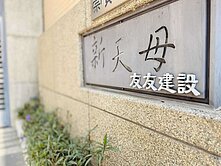 【左營巨蛋圈．大地坪珍稀透天】友友新天母