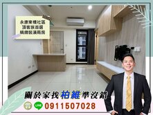 永義柏維｜(專)永康東橋社區頂客族首選精緻裝潢兩房