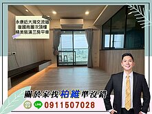 永康近大灣交流道/復國商圈次頂樓精美裝潢三房平車