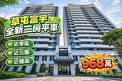 【專任】草屯市中心｜富宇博愛苑全新二房平車