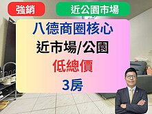 【很便宜大3房】獨家八德✅【車位可輪抽】